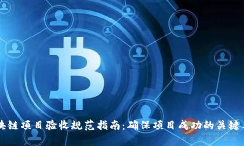 区块链项目验收规范指南：确保项目成功的关键要素