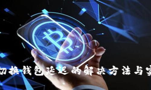 TP钱包切换钱包延迟的解决方法与实用技巧