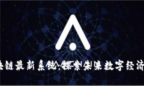 2023年区块链最新系统：探索未来数字经济的非凡之旅
