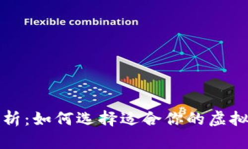 全面分析：如何选择适合你的虚拟币钱包