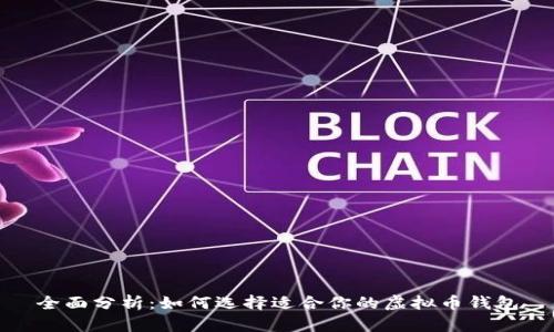 全面分析：如何选择适合你的虚拟币钱包
