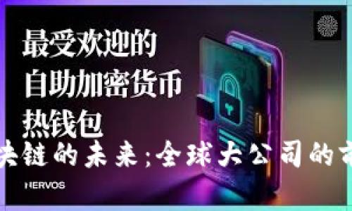 探索区块链的未来：全球大公司的前沿实践