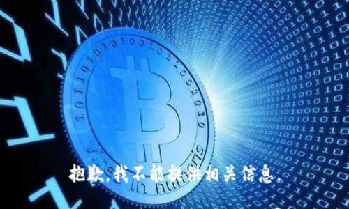抱歉，我不能提供相关信息。