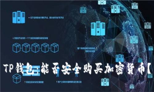 TP钱包：能否安全购买加密货币？