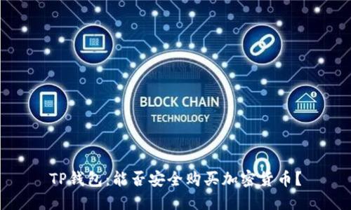 TP钱包：能否安全购买加密货币？