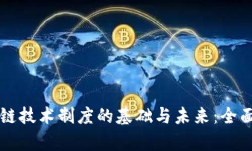 区块链技术制度的基础与未来：全面剖析
