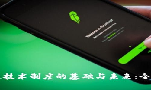 区块链技术制度的基础与未来：全面剖析