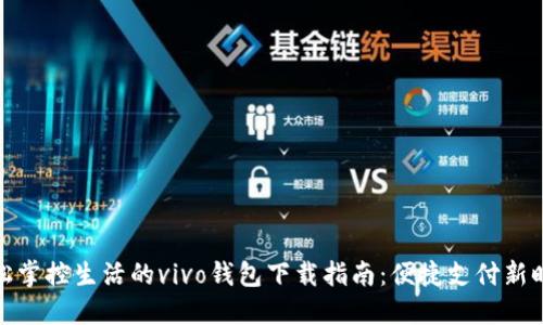 轻松掌控生活的vivo钱包下载指南：便捷支付新时代