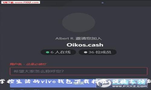 轻松掌控生活的vivo钱包下载指南：便捷支付新时代