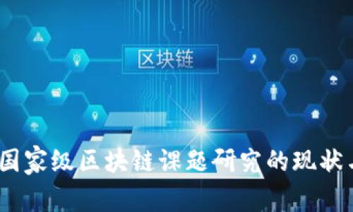 深入解析：国家级区块链课题研究的现状与未来趋势