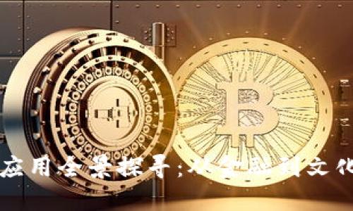 成都区块链应用全景探寻：从金融到文化的无界未来