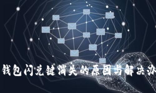 TP钱包闪兑键消失的原因与解决办法