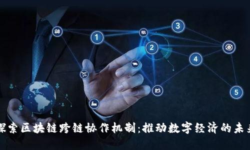 探索区块链跨链协作机制：推动数字经济的未来