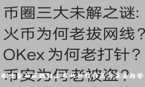 探索金融区块链应用的独特特点与未来趋势