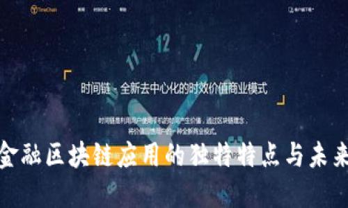 探索金融区块链应用的独特特点与未来趋势