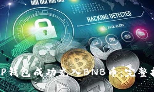如何通过TP钱包成功充入BNB币：完整指南与技巧