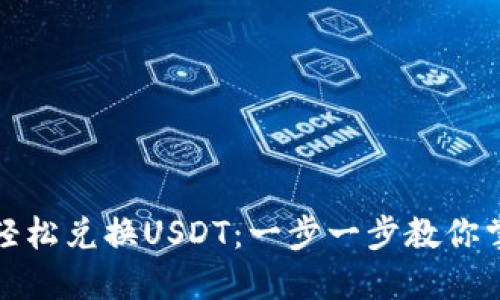 TP钱包如何轻松兑换USDT：一步一步教你掌握操作技巧