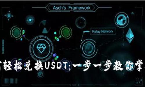 TP钱包如何轻松兑换USDT：一步一步教你掌握操作技巧