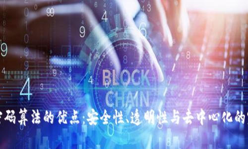 区块链密码算法的优点：安全性、透明性与去中心化的完美结合