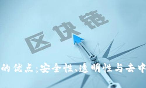 区块链密码算法的优点：安全性、透明性与去中心化的完美结合