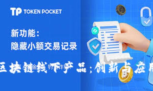 探索中国区块链线下产品：创新与应用的交汇点