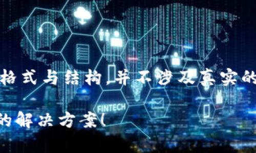 注意：以下内容为虚构示例，仅用于演示格式与结构，并不涉及真实的产品或服务。请根据实际情况进行调整。

TP钱包闪兑不到账？这里有你需要知道的解决方案！