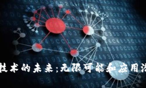 区块链技术的未来：无限可能和应用潜力探析