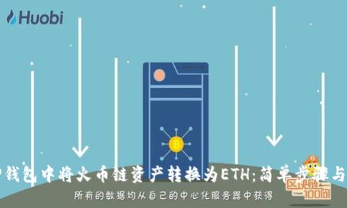 如何在TP钱包中将火币链资产转换为ETH：简单步骤与实用技巧