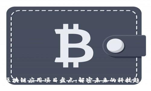 区块链应用项目盘点：解密未来的科技趋势