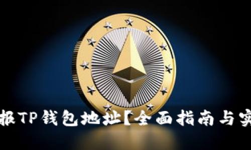 如何举报TP钱包地址？全面指南与实用技巧