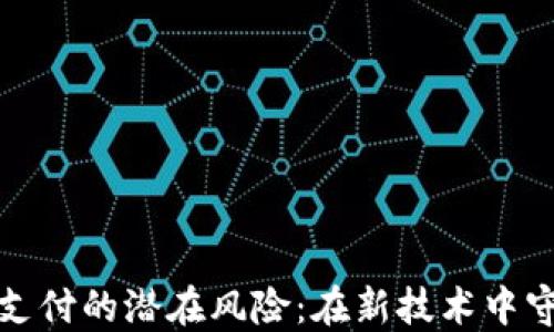 
揭秘区块链支付的潜在风险：在新技术中守护财产安全