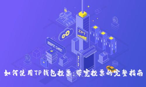 如何使用TP钱包投票：带宽投票的完整指南