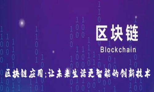区块链应用：让未来生活更智能的创新技术