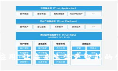 区块链应用：让未来生活更智能的创新技术