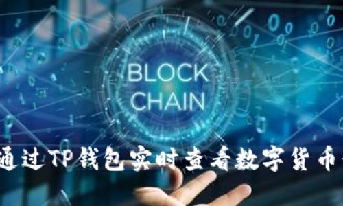 如何通过TP钱包实时查看数字货币行情？