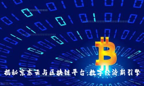 揭秘京东云与区块链平台：数字经济新引擎