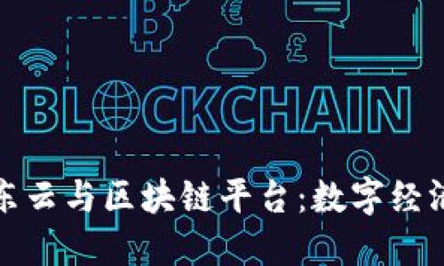 揭秘京东云与区块链平台：数字经济新引擎