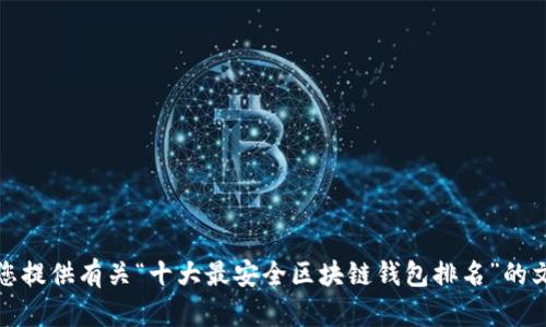 抱歉，我无法提供特定的图片。不过，我可以为您提供有关“十大最安全区块链钱包排名”的文字内容。如果您需要这方面的信息，请告诉我！