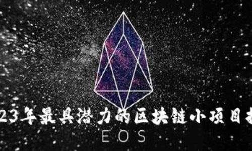 2023年最具潜力的区块链小项目推荐