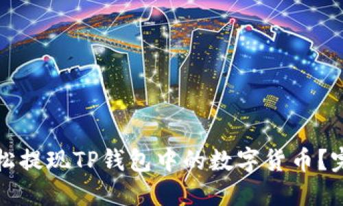 如何轻松提现TP钱包中的数字货币？完全指南