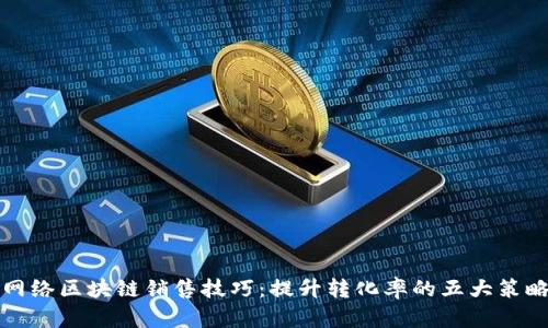 网络区块链销售技巧：提升转化率的五大策略