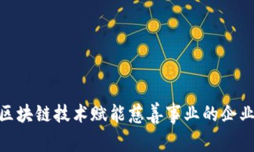 探索区块链技术赋能慈善事业的企业先锋
