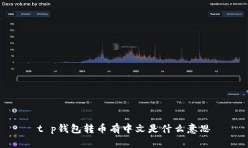 t p钱包转币有中文是什么意思