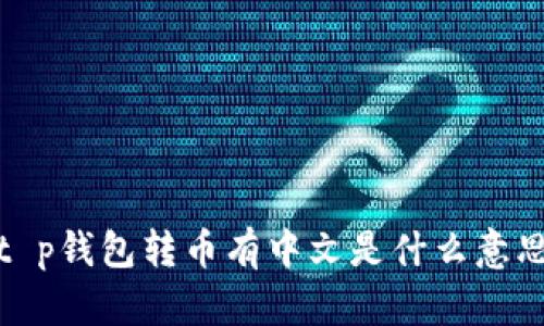 t p钱包转币有中文是什么意思