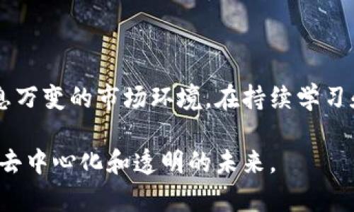 区块链技术团队：领航未来数字经济的先锋力量

区块链, 技术团队, 数字经济, 去中心化, 创新/guanjianci

引言
在数字经济日益蓬勃发展的今天，区块链技术以其独特的去中心化、透明性和安全性，正引领着一场全球范围内的变革。这不仅仅是一种新兴的技术，还是一个充满活力的社群，一个推动创新和发展的团队。许多区块链技术团队正在这个领域中展现出巨大的创造力和强大的执行力，他们是未来数字经济的先锋力量。本文将详细探讨一些顶尖的区块链技术团队，他们各自的特点和在行业内的影响力。

什么是区块链技术团队？
首先，我们需要了解什么是区块链技术团队。简单来说，区块链技术团队是指由一群具备相关专业知识、经验和技能的团队成员组成，专门从事区块链技术的研发、应用和推广工作。这些团队通常涵盖程序员、工程师、设计师、产品经理等多种角色，他们共同努力，以开发出符合市场需求的区块链解决方案。

区块链技术团队的重要性
区块链技术团队的重要性不可小觑。随着各行业纷纷探索如何利用区块链技术流程，降低成本，增加透明度，能够熟练掌握此项技术的团队显然具有无可比拟的竞争力。例如，在金融行业中，区块链技术能够实现实时结算和跨境支付，这无疑能够提升客户体验、增加效率。

知名区块链技术团队介绍
下面，我们将介绍一些影响力较大的区块链技术团队，这些团队不仅在技术上有着独到的见解，而且在行业内都具备相当的声誉。

h41. Ethereum 开发团队/h4
Ethereum（以太坊）是全球最为知名的区块链平台之一，由Vitalik Buterin和他的团队在2015年推出。Ethereum开发团队致力于构建一个开放的区块链网络，使得智能合约和去中心化应用（DApp）得以实现。团队的核心成员包括它的创始人以及众多顶尖的区块链开发者和研究人员，他们不断推动着区块链技术的发展。

h42. Hyperledger/h4
Hyperledger 是一个开放源代码的区块链项目，由Linux 基金会主办。该项目吸引了全球各大领先企业的参与，包括IBM、Accenture、Intel等。Hyperledger团队致力于推动跨行业的区块链技术应用，支持企业级解决方案，力求实现更高的安全性和可扩展性。他们的工作对于推进企业和机构间的共识显得极为重要。

h43. Ripple Labs/h4
Ripple Labs是一家专注于金融行业的区块链技术公司。该团队的使命是通过区块链技术使全球支付瞬间完成。Ripple的核心产品是RippleNet，它为银行和金融机构提供实时支付解决方案。Ripple的成功不仅仅在于他们的技术，还在于他们与世界各地的银行的紧密合作，展示了区块链技术商业化的广泛潜力。

h44. Chainlink/h4
Chainlink以其独特的去中心化预言机网络而闻名，通过将链下数据引入智能合约，帮助区块链应用获得实时市场数据。Chainlink团队拥有丰厚的技术积累，他们的产品已经成为众多DeFi（去中心化金融）项目的基础设施之一。在区块链和传统网络之间架起桥梁的努力，让他们在技术创新上始终走在前列。

h45. ConsenSys/h4
ConsenSys 是一个由以太坊联合创始人Joseph Lubin创立的区块链软件技术公司。该团队致力于推动以太坊生态系统的发展，提供一整套开发工具和基础服务。ConsenSys不仅仅是在开发技术，他们还通过与各大企业合作，推动区块链商业化进程，增强区块链对传统行业的影响。

如何选择区块链技术团队？
如果你或者你的公司正在考虑找到合适的区块链技术团队，有几个方面需要关注：
ul
listrong专业技能：/strong选择一个具备丰富区块链开发、项目管理和行业经验的团队是非常重要的。/li
listrong行业经验：/strong考虑团队在特定行业中的经验，确保他们能够理解你所在行业的特定需求。/li
listrong沟通与协作：/strong务必选择一个能够有效沟通和合作的团队，他们能在项目管理和进度控制中提供支持。/li
listrong技术支持：/strong了解他们是否提供持续的技术支持，以及如何解决故障和问题。/li
listrong成功案例：/strong查看他们过去的项目经验和成功案例，评估其实力和适用性。/li
/ul

区块链技术团队所面临的挑战
尽管区块链技术团队在推动创新和转型方面扮演了重要角色，但他们同样面临着诸多挑战。以下是一些主要的挑战：

h41. 技术壁垒/h4
区块链技术仍处于快速发展的阶段，开发人员常常需要应对不断变化的技术标准和工具。要跟上行业的最新动态，技术团队必须持续学习，从而保持竞争力。

h42. 法规合规/h4
不同地区对于区块链和数字货币的政策和法规各不相同，跨国经营的技术团队须要适应地方法律，这可能会造成挑战和不确定性。

h43. 安全性问题/h4
区块链虽然以其去中心化的特性而受到推崇，但安全性依然是一个关键问题。技术团队需要实施合理的安全措施以降低潜在的攻击风险。

总结
区块链技术团队在推动数字经济和技术变革中扮演了关键角色。他们通过不断的创新和探索，不仅创造出了一系列颠覆传统行业的解决方案，也为未来的科技发展铺平了道路。面对瞬息万变的市场环境，在持续学习和适应变化的同时，区块链技术团队也在寻求与其他行业的合作，以实现更加广泛的应用。

在未来，我们可以期待更多的区块链项目应运而生，而这些技术团队将继续是推动这一伟大事业的核心力量。通过他们的努力，数字经济将迎来更加光明的前景，引领我们走向一个更加去中心化和透明的未来。