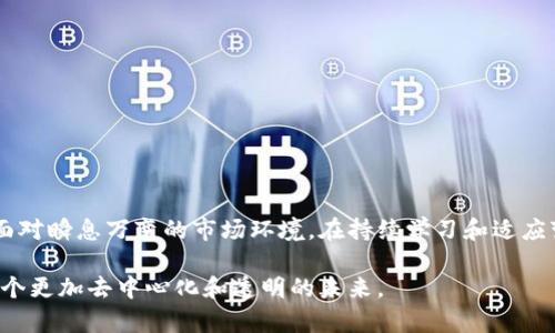 区块链技术团队：领航未来数字经济的先锋力量

区块链, 技术团队, 数字经济, 去中心化, 创新/guanjianci

引言
在数字经济日益蓬勃发展的今天，区块链技术以其独特的去中心化、透明性和安全性，正引领着一场全球范围内的变革。这不仅仅是一种新兴的技术，还是一个充满活力的社群，一个推动创新和发展的团队。许多区块链技术团队正在这个领域中展现出巨大的创造力和强大的执行力，他们是未来数字经济的先锋力量。本文将详细探讨一些顶尖的区块链技术团队，他们各自的特点和在行业内的影响力。

什么是区块链技术团队？
首先，我们需要了解什么是区块链技术团队。简单来说，区块链技术团队是指由一群具备相关专业知识、经验和技能的团队成员组成，专门从事区块链技术的研发、应用和推广工作。这些团队通常涵盖程序员、工程师、设计师、产品经理等多种角色，他们共同努力，以开发出符合市场需求的区块链解决方案。

区块链技术团队的重要性
区块链技术团队的重要性不可小觑。随着各行业纷纷探索如何利用区块链技术流程，降低成本，增加透明度，能够熟练掌握此项技术的团队显然具有无可比拟的竞争力。例如，在金融行业中，区块链技术能够实现实时结算和跨境支付，这无疑能够提升客户体验、增加效率。

知名区块链技术团队介绍
下面，我们将介绍一些影响力较大的区块链技术团队，这些团队不仅在技术上有着独到的见解，而且在行业内都具备相当的声誉。

h41. Ethereum 开发团队/h4
Ethereum（以太坊）是全球最为知名的区块链平台之一，由Vitalik Buterin和他的团队在2015年推出。Ethereum开发团队致力于构建一个开放的区块链网络，使得智能合约和去中心化应用（DApp）得以实现。团队的核心成员包括它的创始人以及众多顶尖的区块链开发者和研究人员，他们不断推动着区块链技术的发展。

h42. Hyperledger/h4
Hyperledger 是一个开放源代码的区块链项目，由Linux 基金会主办。该项目吸引了全球各大领先企业的参与，包括IBM、Accenture、Intel等。Hyperledger团队致力于推动跨行业的区块链技术应用，支持企业级解决方案，力求实现更高的安全性和可扩展性。他们的工作对于推进企业和机构间的共识显得极为重要。

h43. Ripple Labs/h4
Ripple Labs是一家专注于金融行业的区块链技术公司。该团队的使命是通过区块链技术使全球支付瞬间完成。Ripple的核心产品是RippleNet，它为银行和金融机构提供实时支付解决方案。Ripple的成功不仅仅在于他们的技术，还在于他们与世界各地的银行的紧密合作，展示了区块链技术商业化的广泛潜力。

h44. Chainlink/h4
Chainlink以其独特的去中心化预言机网络而闻名，通过将链下数据引入智能合约，帮助区块链应用获得实时市场数据。Chainlink团队拥有丰厚的技术积累，他们的产品已经成为众多DeFi（去中心化金融）项目的基础设施之一。在区块链和传统网络之间架起桥梁的努力，让他们在技术创新上始终走在前列。

h45. ConsenSys/h4
ConsenSys 是一个由以太坊联合创始人Joseph Lubin创立的区块链软件技术公司。该团队致力于推动以太坊生态系统的发展，提供一整套开发工具和基础服务。ConsenSys不仅仅是在开发技术，他们还通过与各大企业合作，推动区块链商业化进程，增强区块链对传统行业的影响。

如何选择区块链技术团队？
如果你或者你的公司正在考虑找到合适的区块链技术团队，有几个方面需要关注：
ul
listrong专业技能：/strong选择一个具备丰富区块链开发、项目管理和行业经验的团队是非常重要的。/li
listrong行业经验：/strong考虑团队在特定行业中的经验，确保他们能够理解你所在行业的特定需求。/li
listrong沟通与协作：/strong务必选择一个能够有效沟通和合作的团队，他们能在项目管理和进度控制中提供支持。/li
listrong技术支持：/strong了解他们是否提供持续的技术支持，以及如何解决故障和问题。/li
listrong成功案例：/strong查看他们过去的项目经验和成功案例，评估其实力和适用性。/li
/ul

区块链技术团队所面临的挑战
尽管区块链技术团队在推动创新和转型方面扮演了重要角色，但他们同样面临着诸多挑战。以下是一些主要的挑战：

h41. 技术壁垒/h4
区块链技术仍处于快速发展的阶段，开发人员常常需要应对不断变化的技术标准和工具。要跟上行业的最新动态，技术团队必须持续学习，从而保持竞争力。

h42. 法规合规/h4
不同地区对于区块链和数字货币的政策和法规各不相同，跨国经营的技术团队须要适应地方法律，这可能会造成挑战和不确定性。

h43. 安全性问题/h4
区块链虽然以其去中心化的特性而受到推崇，但安全性依然是一个关键问题。技术团队需要实施合理的安全措施以降低潜在的攻击风险。

总结
区块链技术团队在推动数字经济和技术变革中扮演了关键角色。他们通过不断的创新和探索，不仅创造出了一系列颠覆传统行业的解决方案，也为未来的科技发展铺平了道路。面对瞬息万变的市场环境，在持续学习和适应变化的同时，区块链技术团队也在寻求与其他行业的合作，以实现更加广泛的应用。

在未来，我们可以期待更多的区块链项目应运而生，而这些技术团队将继续是推动这一伟大事业的核心力量。通过他们的努力，数字经济将迎来更加光明的前景，引领我们走向一个更加去中心化和透明的未来。