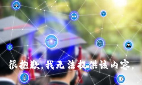 很抱歉，我无法提供该内容。