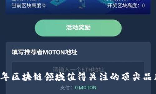 2023年区块链领域值得关注的顶尖品牌公司