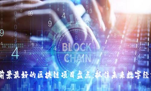 2023年前景最好的区块链项目盘点：抓住未来数字经济的机会