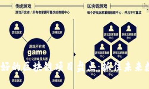 2023年前景最好的区块链项目盘点：抓住未来数字经济的机会